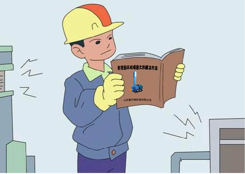 羅茨鼓風(fēng)機(jī)噪音大的解決方法(超級實用) 羅茨鼓風(fēng)機(jī)噪音大的解決方法(超級實用)